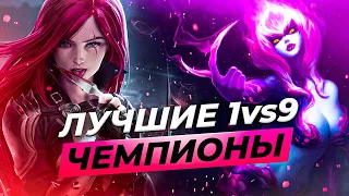 ЛУЧШИЕ 1vs9 ЧЕМПИОНЫ ⚡ Лига Легенд ⚡ League of Legends ⚡ Тир листы от Зака