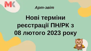 Нові терміни реєстрації ПН/РК з 08 лютого 2023 року