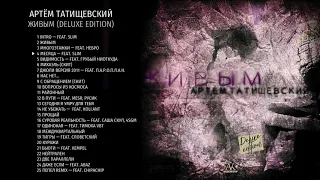 Артём Татищевский – Живым (deluxe edition)