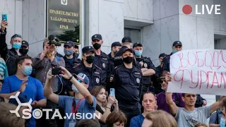 ХАБАРОВСК. НАРОДНЫЙ МИТИНГ!