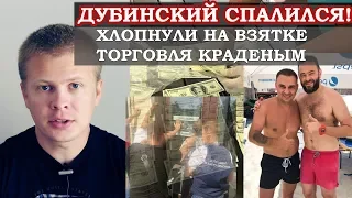 Дубинский, кореша хлопнули на взятке! Торговал крадеными мобилками