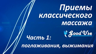 Приемы классического массажа - Часть 1 - Поглаживания и выжимания