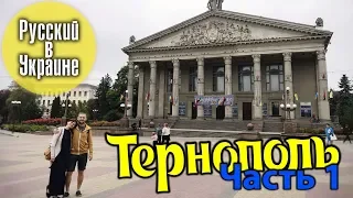 РУССКИЙ В УКРАИНЕ / ТЕРНОПОЛЬ