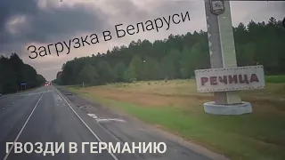 #239 Гвозди в Германию.