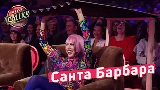 Санта Барбара - Сломанная крыша Поляковой - Луганская Сборная | Лига Смеха 2018