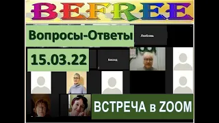 РАБОЧАЯ ВСТРЕЧА 15.03.22.ВОПРОСЫ - ОТВЕТЫ