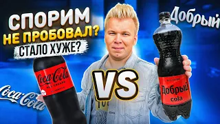 Пробую Новую Колу от Добрый Без Сахара / Лучше оригинальной Coca-Cola ? / Спорим это ты не пробовал?