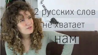 Странное отсутствие двух полезных русских слов на французском - нелогичнооо 🤨