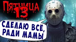 ДЖЕЙСОН НЕПОБЕДИМ FRIDAY 13 Пятница 13 Прохождение #10