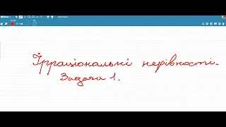 Ірраціональні нерівності. Задача 1.