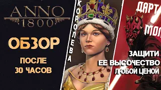 Anno 1800 Обзор | Стоит ли играть ?