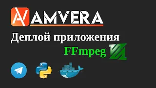 Деплой приложения с FFmpeg (телеграм-бот на Python). Как установить FFmpeg