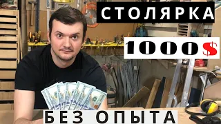 Столярка на минималках Прибыльный бизнес 1000 долларов  на столярке без опыта и станков