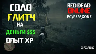 Глитч на деньги и опыт Red Dead Online