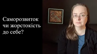 Саморозвиток чи жорстокість до себе?