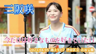 三阪咲「今だけは好きなものを好きでいたい」2023/08/05 路上ライブ 渋谷区立 北谷公園