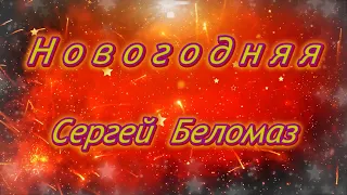 СЕРГЕЙ БЕЛОМАЗ ✬ НОВОГОДНЯЯ