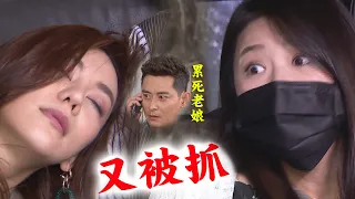 【炮仔聲】EP190 感動！妍熙捨身救家芸一起被抓