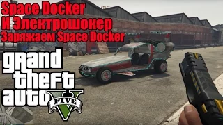 GTA 5 - Space Docker и Электрошокер [Заряжаем Space Docker] Странная Теория