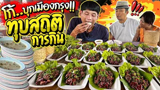 บุกเมืองกรุง!!โก้ อีสานพาแดก จะทุบสถิติตัวเองที่ร้านสะแตกแดกตับได้หรือไม่!! งานนี้มีอึ้งทั้งร้าน!!