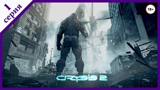 Crysis 2 - Прохождение - Стрим №1