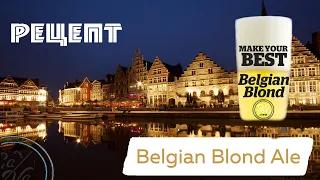 Бельгийский блонд эль рецепт / Варим пиво в домашних условиях / Belgian Blonde Ale