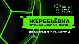 Жеребьевка предварительного раунда BETERA-Кубка Беларуси-23/24