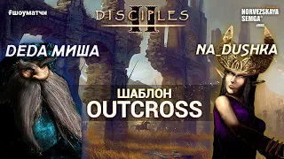 slasherMNS 2.1h. Deda Миша vs na_dushka. #шоуматчи