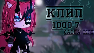 🎶Клип🎶//🐾1000-7🐾//🖤remix🖤//Gacha life