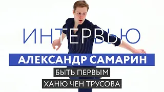 Александр Самарин: конкуренция с Ченом и Ханю, сложности, кайф