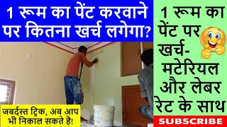 Paint Cost for One Room | 1 room ka paint karwane par kitna kharch lagega?Estimation and Labor Rate