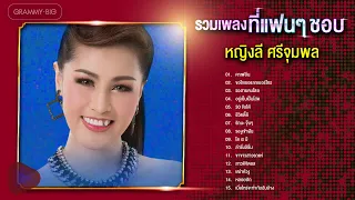 รวมเพลง หญิงลี ศรีจุมพล ที่แฟนๆ ชอบ l คาเฟอีน, ขอใจเธอแลกเบอร์โทร, รอสายคนโสด, ขาขาวสาวรถแห่