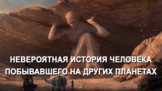 Невероятная история человека побывавшего на других планетах