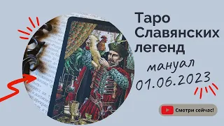 СРОЧНЫЕ НОВОСТИ Таро Славянских Легенд МБК