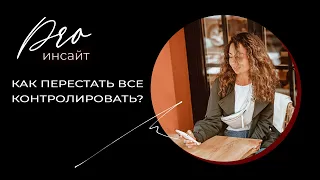 Как перестать все контролировать? Как отпустить контроль?