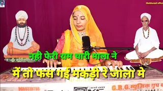 मे तो फस गई मकड़ी रे जाला मे नहींं फेरि राम थारे माला ने || rajasthani chetawani bhajan  Shobhamali