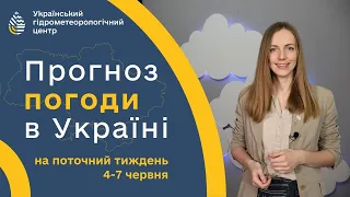 #ПОГОДА В УКРАЇНІ НА ТИЖДЕНЬ (4-7 ЧЕРВНЯ)