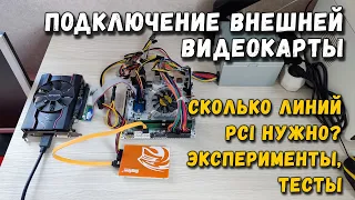 Подключение внешней видеокарты: сколько линий PCI нужно эксперименты и тесты