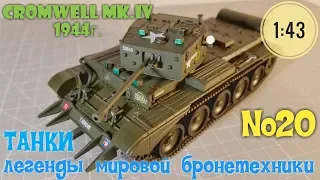 Cromwell Mk.IV ТАНКИ легенды мировой бронетехники DeAgostini №20