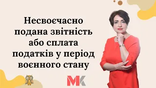 Несвоєчасно подана звітність або сплата податків у період воєнного стану