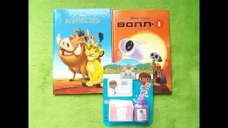 Книжковий клуб Діснея "Король Лев" і "Волл-і" / Disney book club / Ukraine 2019