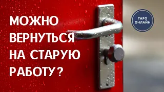 Могу я вернуться на прежнюю работу? Расклад на ТАРО.