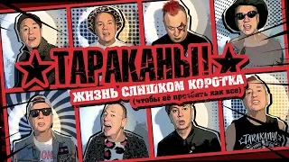 Тараканы! — Жизнь слишком коротка (чтобы ее проебать как все) [Lyric Video]