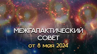 Межгалактический Совет от 8 мая 2024