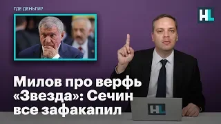 Милов про верфь «Звезда»: Сечин все зафакапил