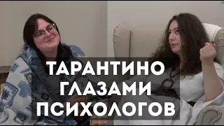 🎬 ПОДКАСТ: ТАРАНТИНО ГЛАЗАМИ ПСИХОЛОГОВ