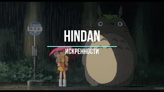 hindan - искренности (2015)