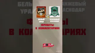 Краснодар Урал Обзор матча #football #краснодар #урал