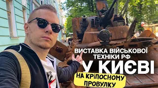 ⚡ ВИСТАВКА РОСІЙСЬКОЇ ВІЙСЬКОВОЇ ТЕХНІКИ У КИЄВІ #Shorts