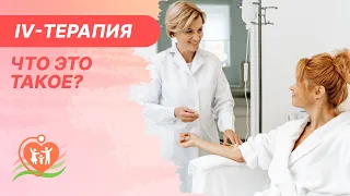 🔎​ IV-терапия - что это такое? Капельницы молодости, красоты и поддержка здоровья